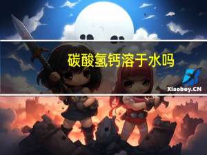 碳酸氢钙溶于水吗