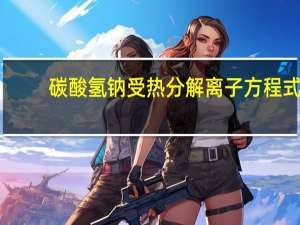 碳酸氢钠受热分解离子方程式