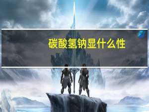 碳酸氢钠显什么性