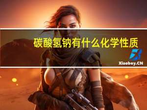 碳酸氢钠有什么化学性质