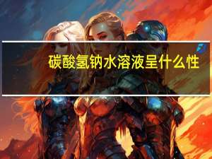 碳酸氢钠水溶液呈什么性