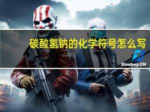 碳酸氢钠的化学符号怎么写