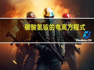 碳酸氢铵的电离方程式