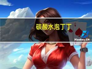 碳酸水泡丁丁（碳酸水）