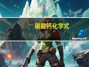 碳酸钙化学式（碳酸氢钠化学式）