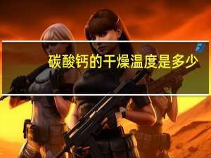碳酸钙的干燥温度是多少