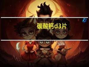 碳酸钙d3片(ii)的作用（碳酸钙D3片简介）