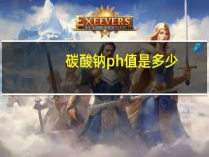 碳酸钠ph值是多少