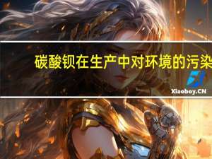 碳酸钡在生产中对环境的污染