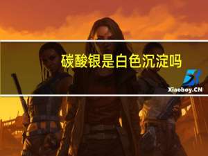 碳酸银是白色沉淀吗