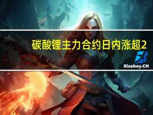 碳酸锂主力合约日内涨超2.00%现报153400元/吨