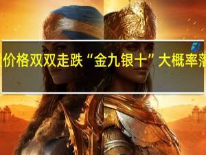 碳酸锂期现货价格双双走跌 “金九银十”大概率落空 到底什么情况嘞