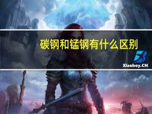 碳钢和锰钢有什么区别