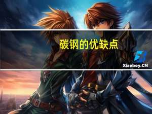 碳钢的优缺点
