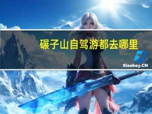 碾子山自驾游都去哪里