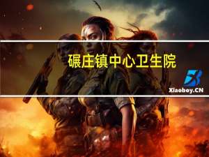 碾庄镇中心卫生院（碾庄）