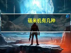 碾米机有几种