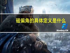 磁偏角的具体定义是什么