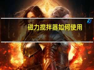 磁力搅拌器如何使用