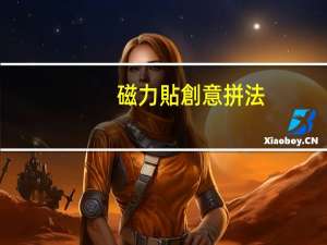 磁力貼創意拼法