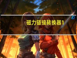 磁力链接转换器 1.1 简体中文绿色免费版（磁力链接转换器 1.1 简体中文绿色免费版功能简介）