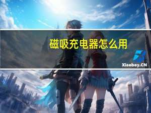 磁吸充电器怎么用
