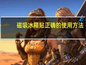 磁吸冰箱贴正确的使用方法
