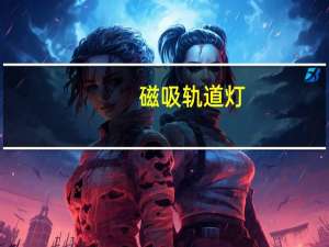 磁吸轨道灯（磁吸）