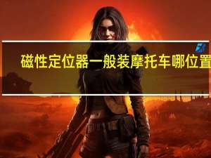 磁性定位器一般装摩托车哪位置呢（磁性定位器）