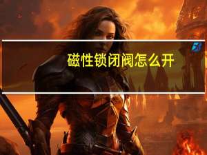 磁性锁闭阀怎么开