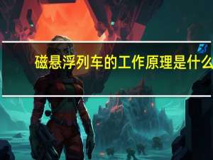 磁悬浮列车的工作原理是什么
