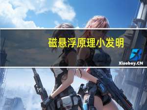 磁悬浮原理小发明（磁悬浮原理）