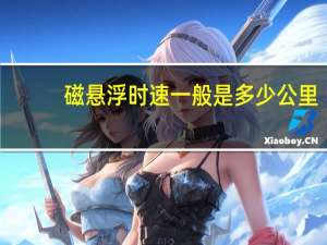 磁悬浮时速一般是多少公里
