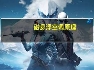 磁悬浮空调原理
