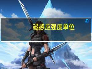 磁感应强度单位（磁感应强度单位）