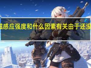 磁感应强度和什么因素有关由于还没有学完，不是很清楚