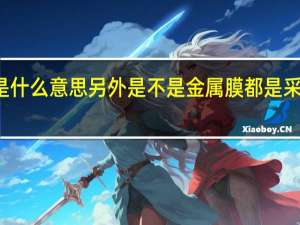 磁控溅射膜 是什么意思 另外 是不是 金属膜都是采用磁控溅射技术的