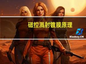 磁控溅射镀膜原理