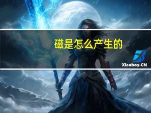磁是怎么产生的