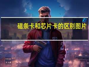 磁条卡和芯片卡的区别图片（磁条卡和芯片卡的区别是什么）