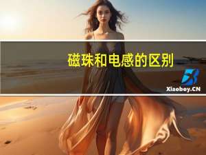 磁珠和电感的区别（磁珠和电感的区别）