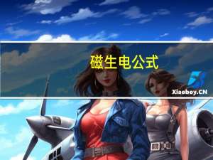 磁生电公式