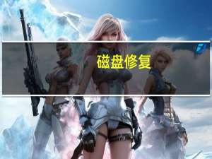 磁盘修复（磁盘修复）