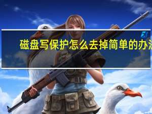 磁盘写保护怎么去掉简单的办法（磁盘写保护怎么去掉）