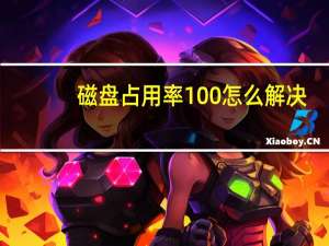 磁盘占用率100怎么解决？