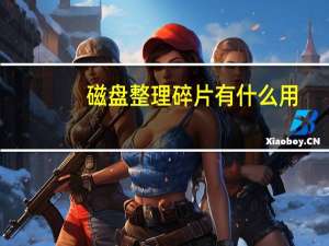 磁盘整理碎片有什么用（磁盘整理）