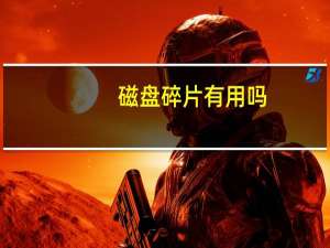 磁盘碎片有用吗（磁盘碎片是什么）
