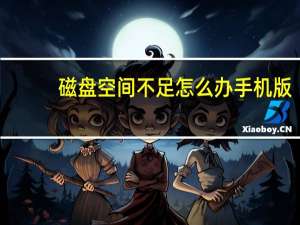 磁盘空间不足怎么办手机版（磁盘空间不足怎么办）