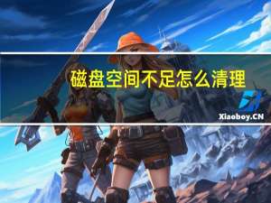 磁盘空间不足怎么清理（磁盘空间不足）