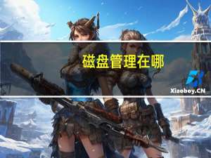 磁盘管理在哪